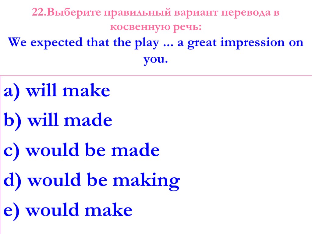 22.Выберите правильный вариант перевода в косвенную речь: We expected that the play ... a